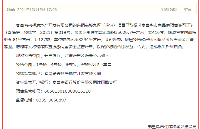 兴桐鑫城楼盘证照