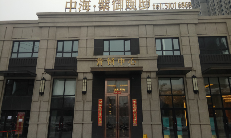 中海紫御观邸实景图