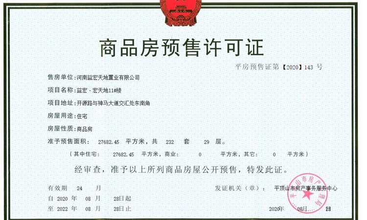 益宏宏天地楼盘证照