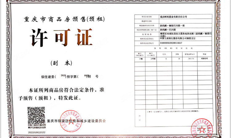 新鸥鹏·巴川郡楼盘证照