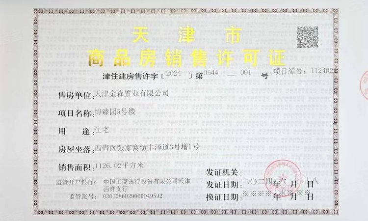 金地·时光印楼盘证照