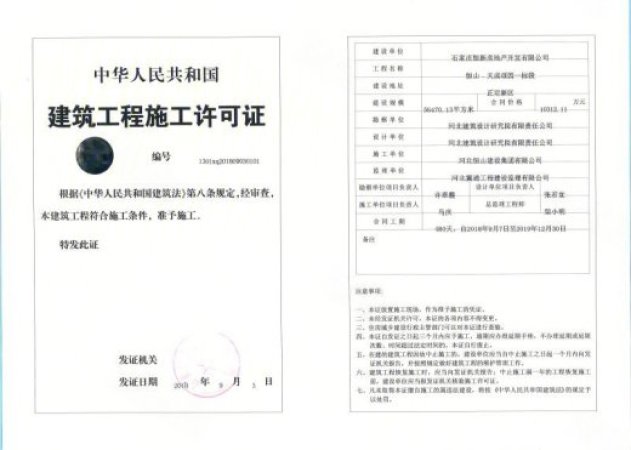 恒山天功颂园楼盘证照