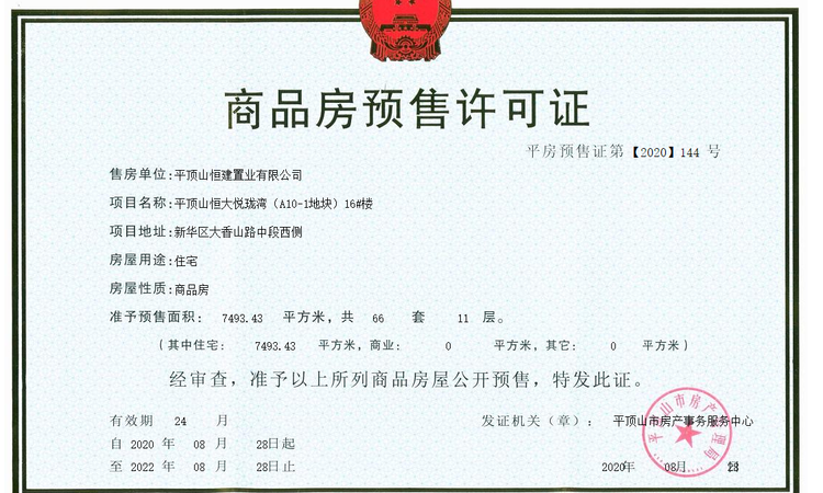 恒大悦珑湾楼盘证照