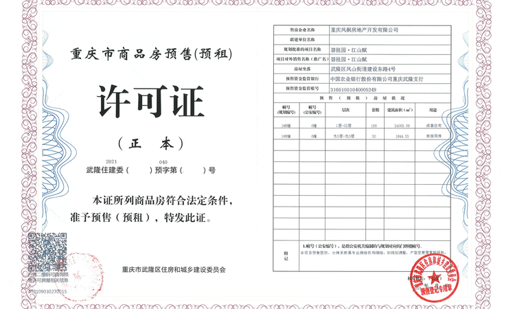 武隆碧桂园江山赋楼盘证照