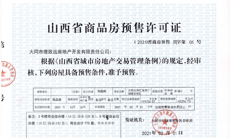 百盛·太和汇城市广场楼盘证照
