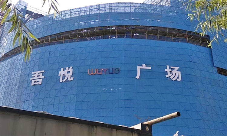 潍坊吾悦广场实景图