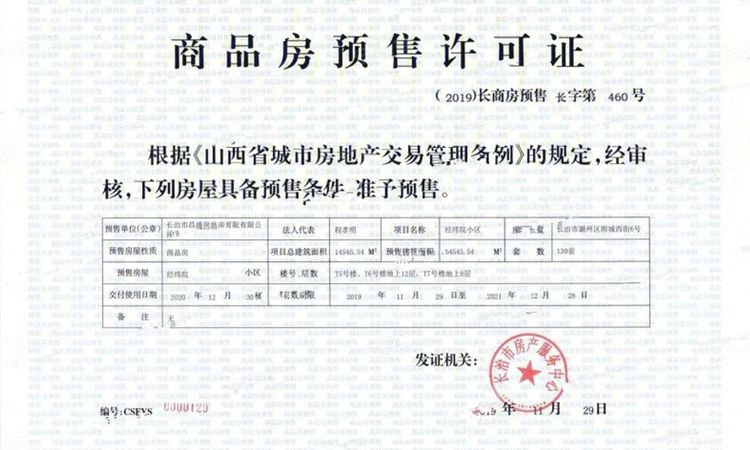 经纬府楼盘证照