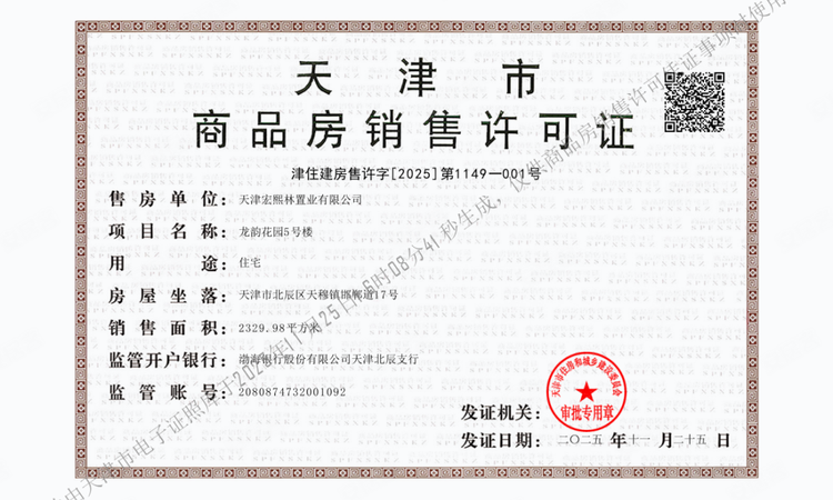 龙曜城|凤鸣楼盘证照