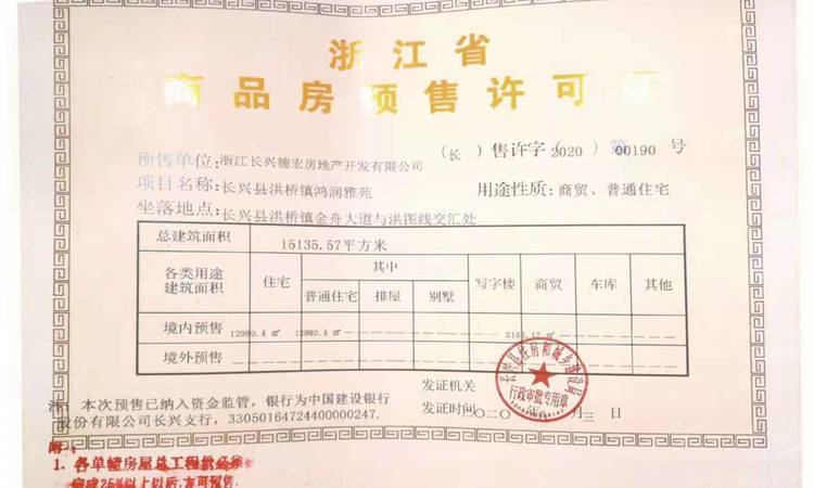 鸿润雅苑楼盘证照