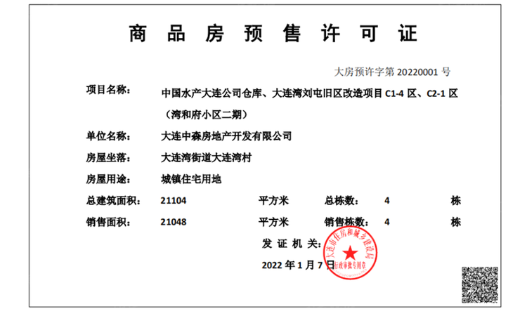 金地湾和府楼盘证照