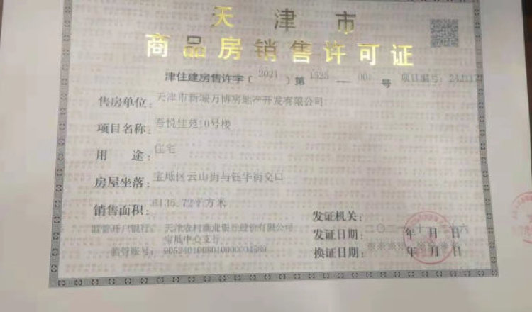  天津宝坻吾悦广场楼盘证照