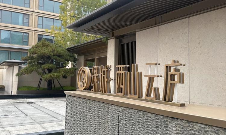 绿城·西山云庐实景图