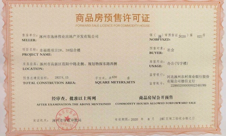 范阳世纪城楼盘证照