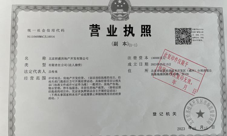 招商璀璨时代楼盘证照