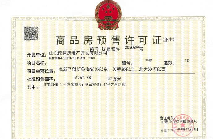 南益名悦常清楼盘证照