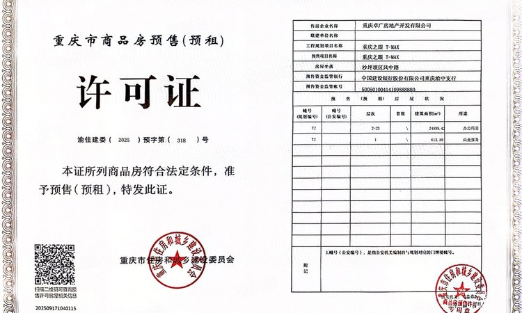 旭辉西投·重庆之眼丨T-MAX楼盘证照