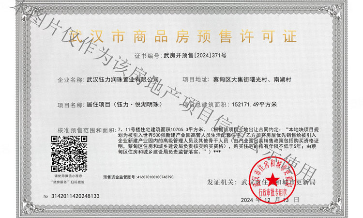 悦湖明珠楼盘证照