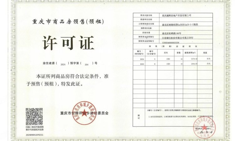 新山和悦楼盘证照