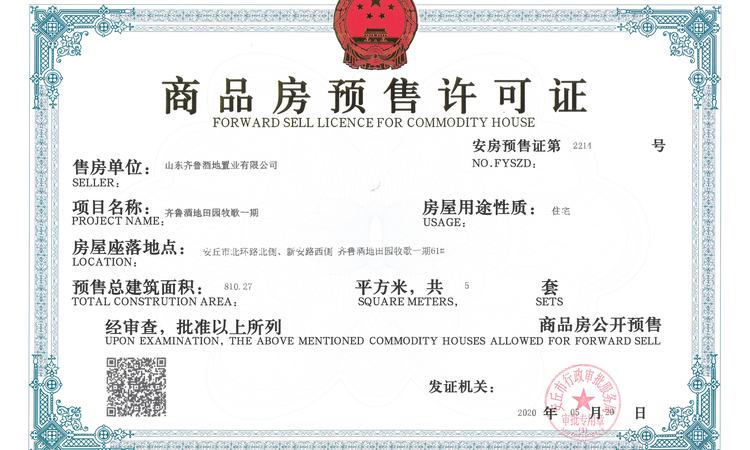 绿城田园牧歌楼盘证照