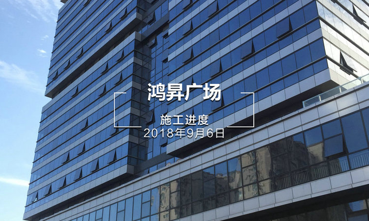 鸿昇广场施工进度图