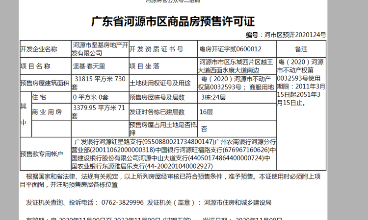 坚基春天里楼盘证照
