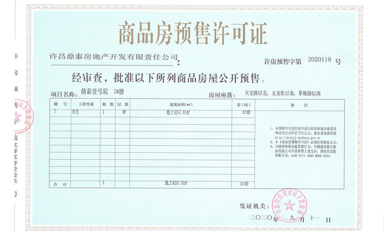 鼎泰公園壹號院楼盘证照