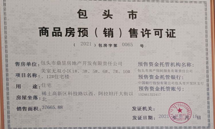 美室无双楼盘证照