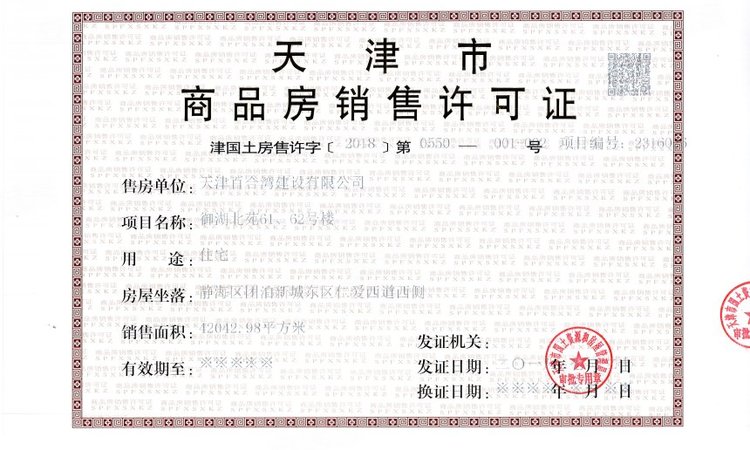 天津富力新城楼盘证照