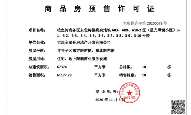 金地保利招商星光照澜楼盘证照