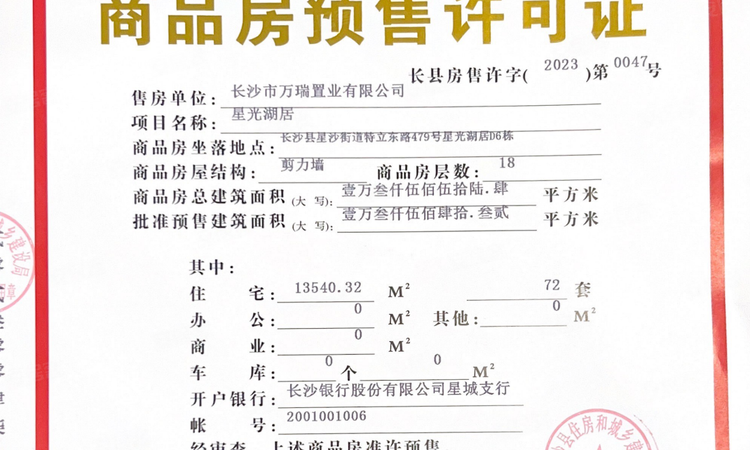 万科松湖天地·隐秀楼盘证照