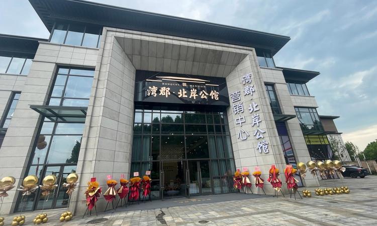 湾郡北岸公馆实景图