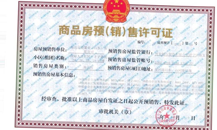 国际人才社区·才子嘉苑楼盘证照