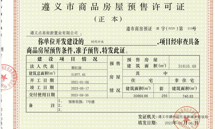 时代中央楼盘证照