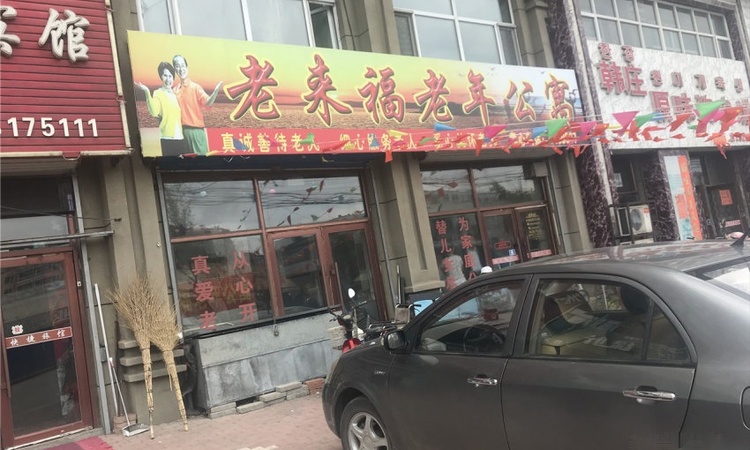 新禧福地实景图