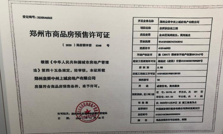 泉舜上城楼盘证照