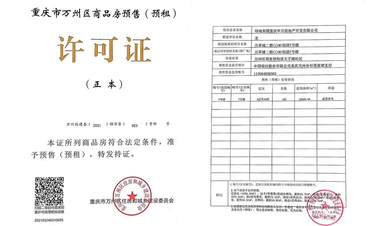 绿地万州城际空间站楼盘证照