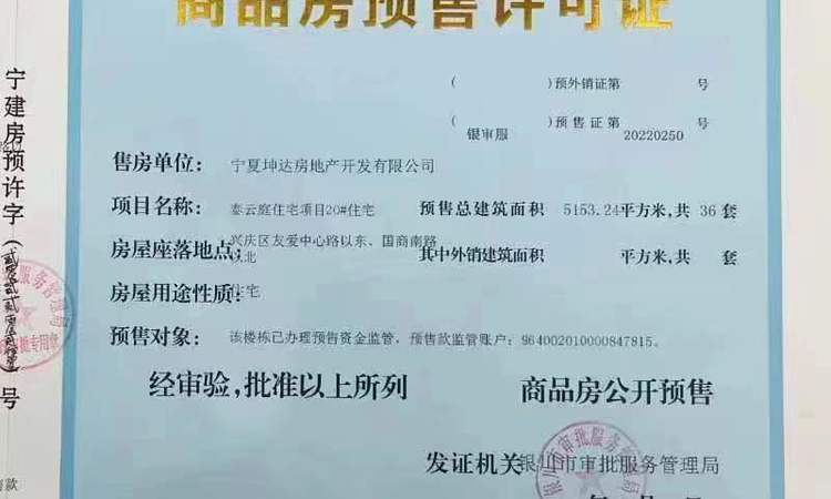 泰雲庭楼盘证照