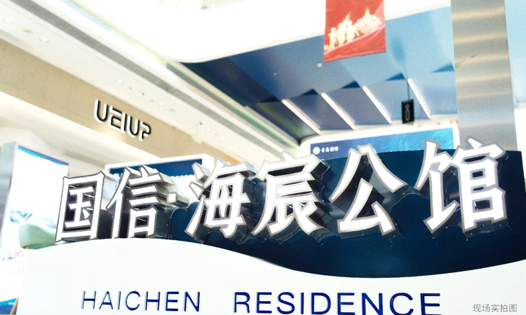 青岛国信·海宸公馆实景图