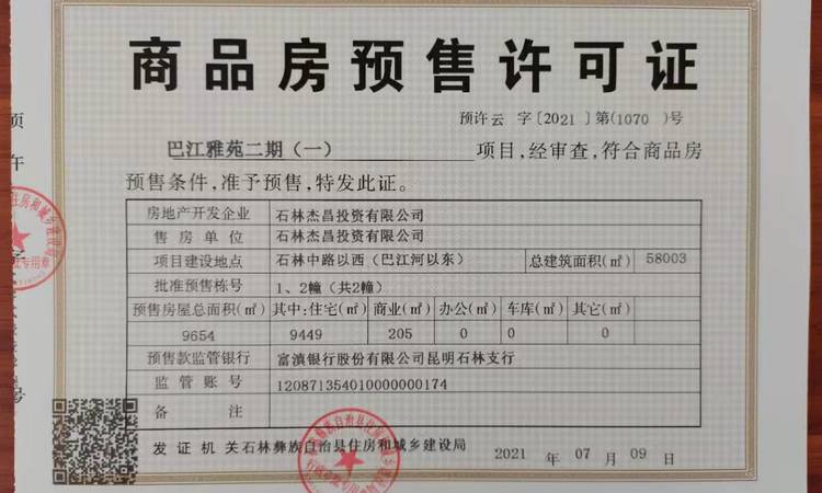 雅生活雲溪墅楼盘证照