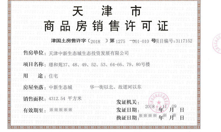 璟和苑楼盘证照