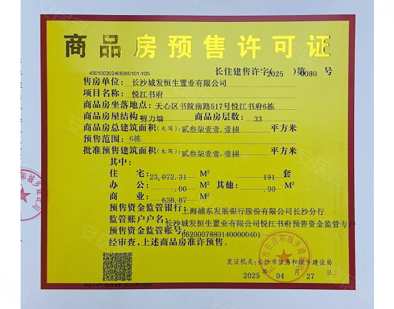 城发恒伟·观江学府楼盘证照