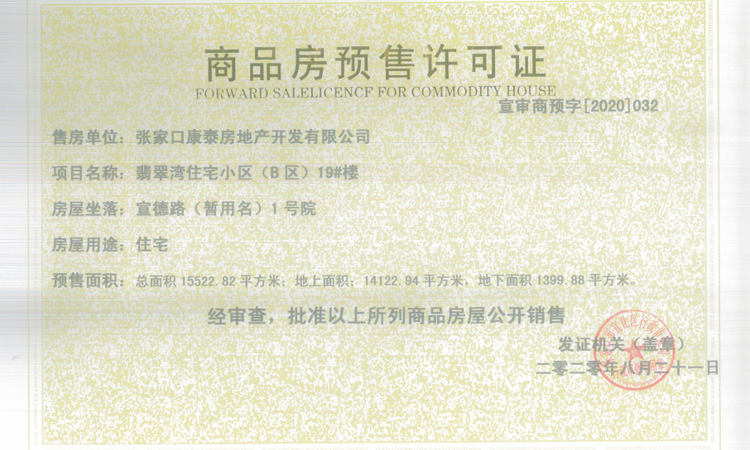 恒大翡翠湾楼盘证照