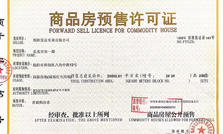 景茂·誉府楼盘证照
