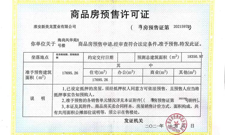 海尚风华楼盘证照