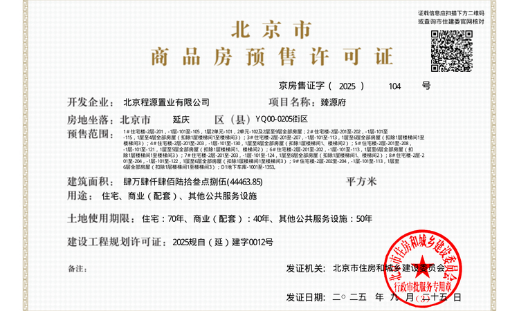 中建·臻源府楼盘证照