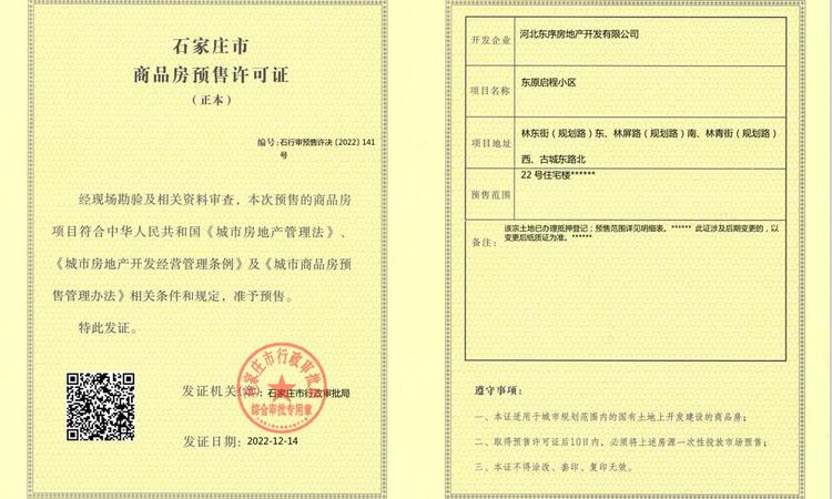 东原启城楼盘证照