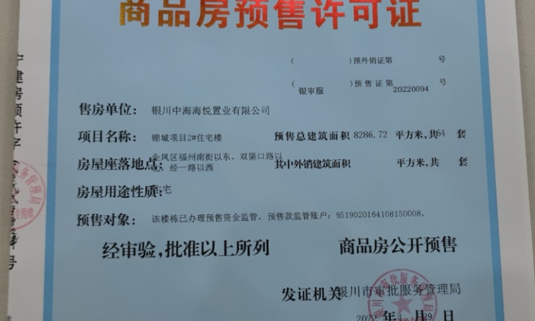 中海·尚学府楼盘证照