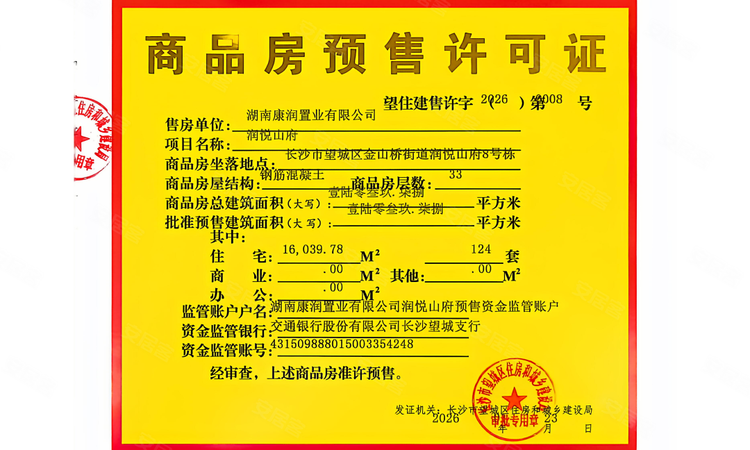 润和悦山府楼盘证照