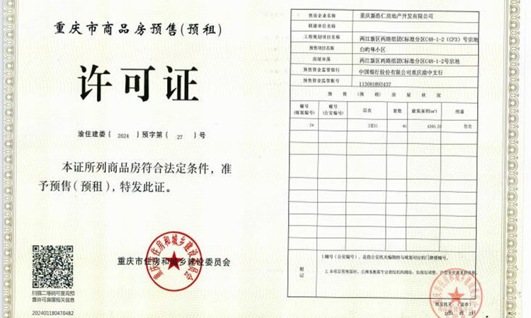 国浩·白屿林楼盘证照