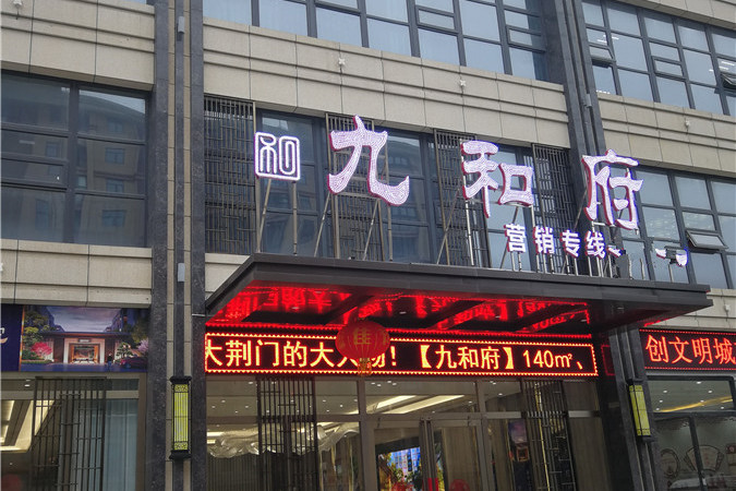 九和府实景图